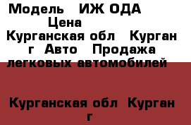  › Модель ­ ИЖ-ОДА 2124 › Цена ­ 60 000 - Курганская обл., Курган г. Авто » Продажа легковых автомобилей   . Курганская обл.,Курган г.